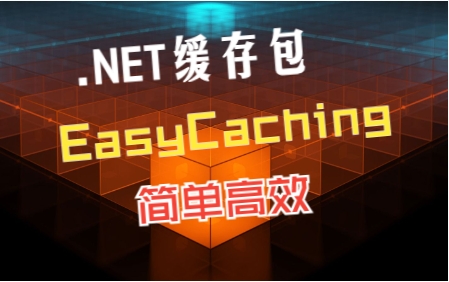EasyCaching：简单高效的.NET缓存包