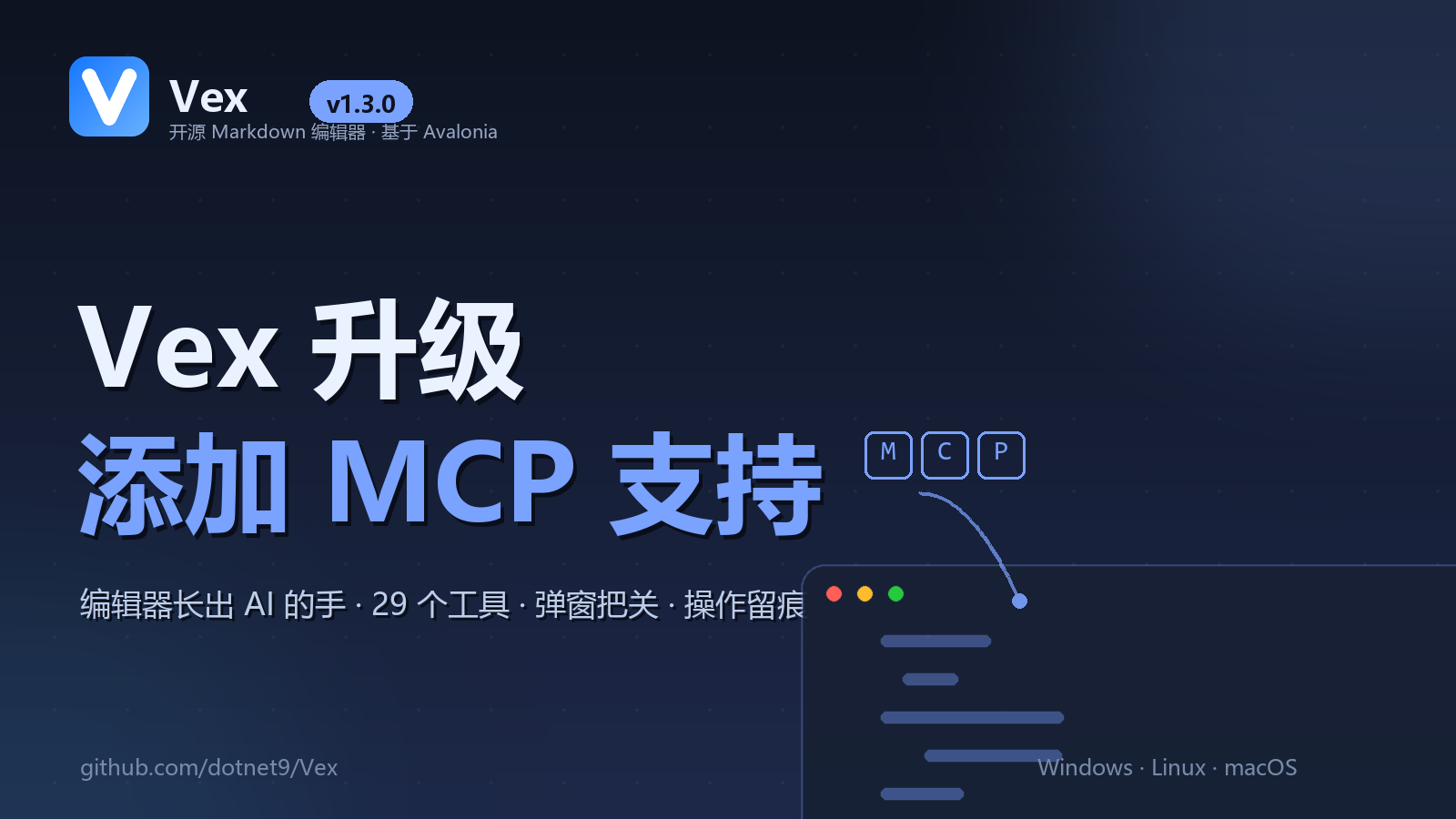 Vex 升级：编辑器长出 AI 的手——MCP 支持全记录