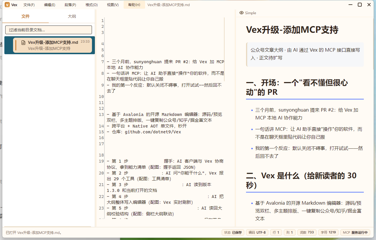 Vex 主界面:左侧大纲,右侧预览,状态栏右下角就是 MCP 指示器