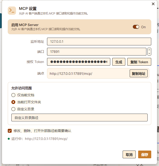 MCP 设置:启用开关、Token、端点、访问范围三档、确认策略