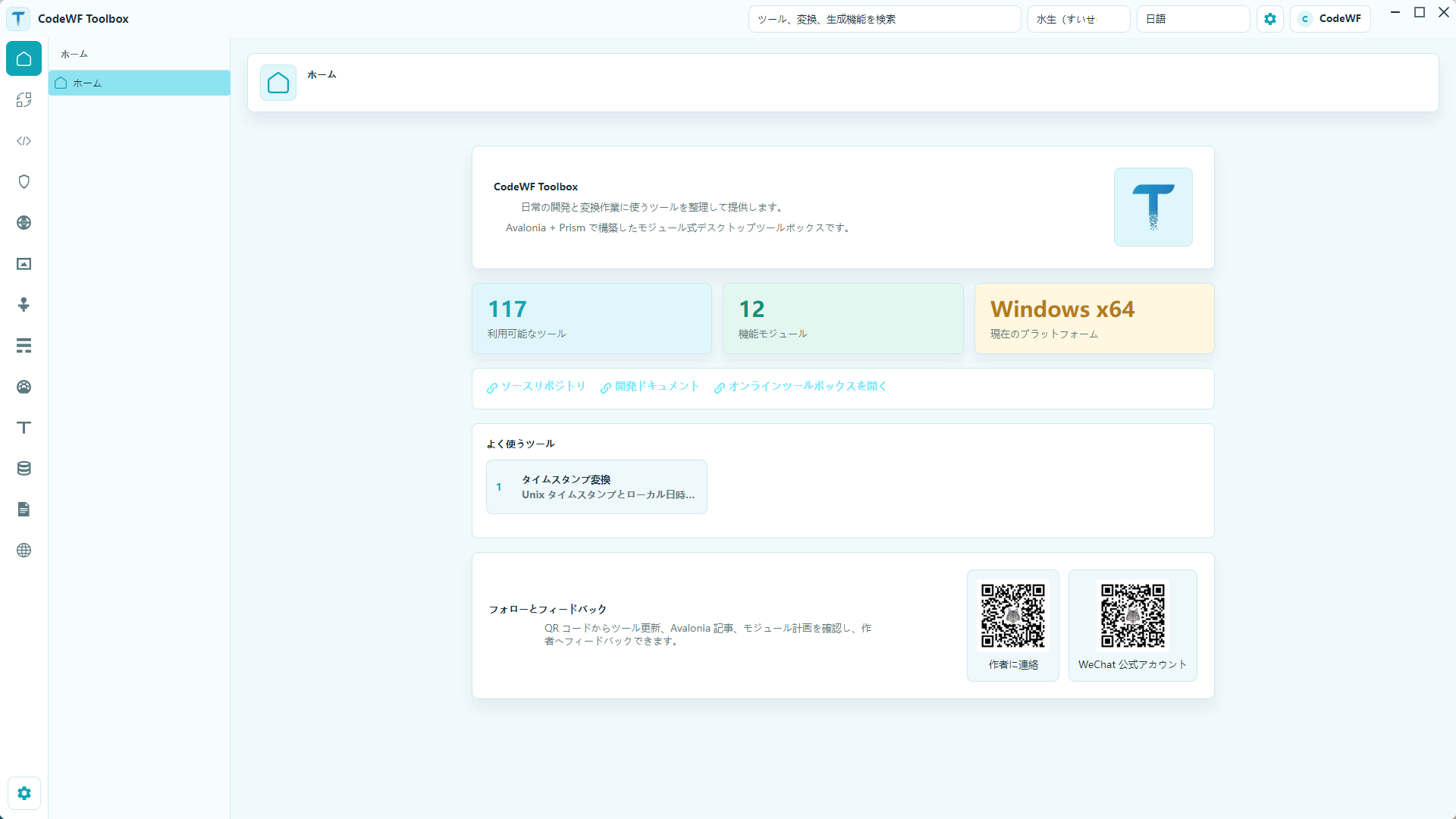 CodeWF.Toolbox ホーム画面