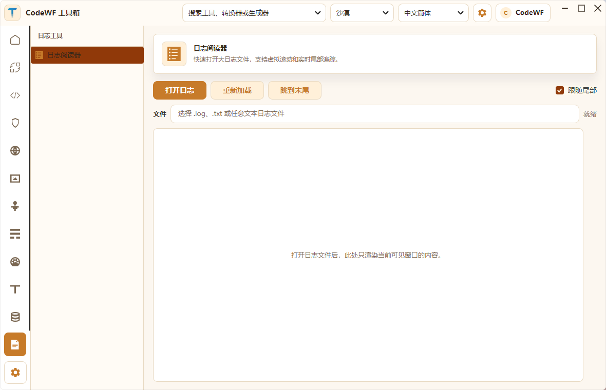 CodeWF.Toolbox 日志阅读器